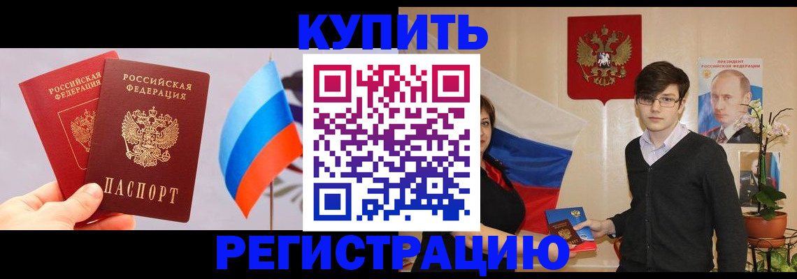 временная регистрация в Томске