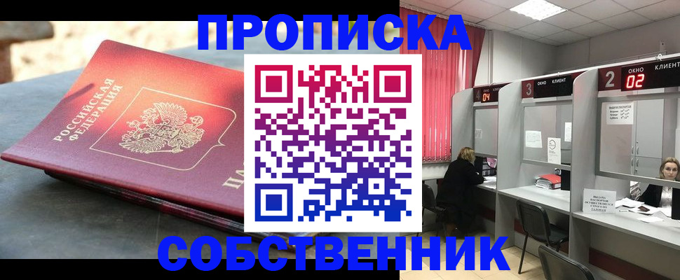 прописка 2025 в Томске